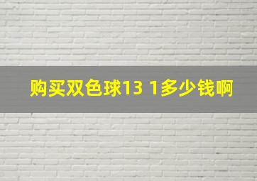 购买双色球13 1多少钱啊